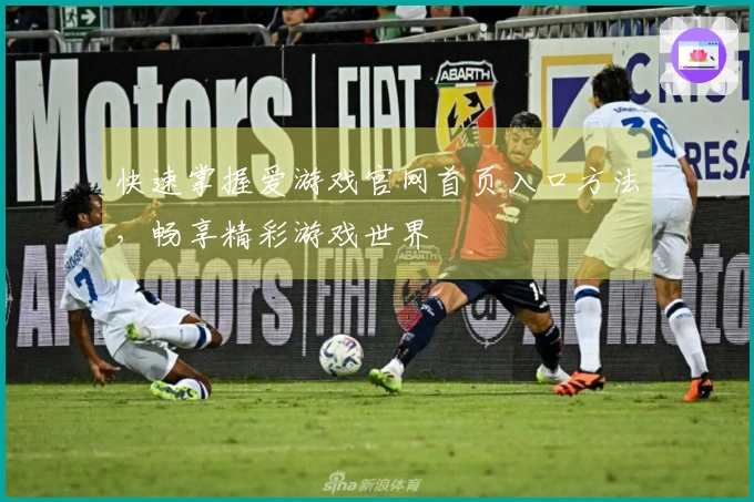 快速掌握爱游戏官网首页入口方法，畅享精彩游戏世界
